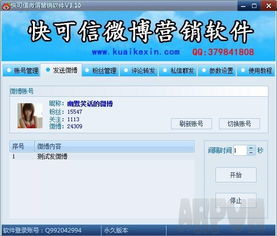 快可信微博營銷軟件v3.12 行業營銷利器，綠色下載平臺推薦